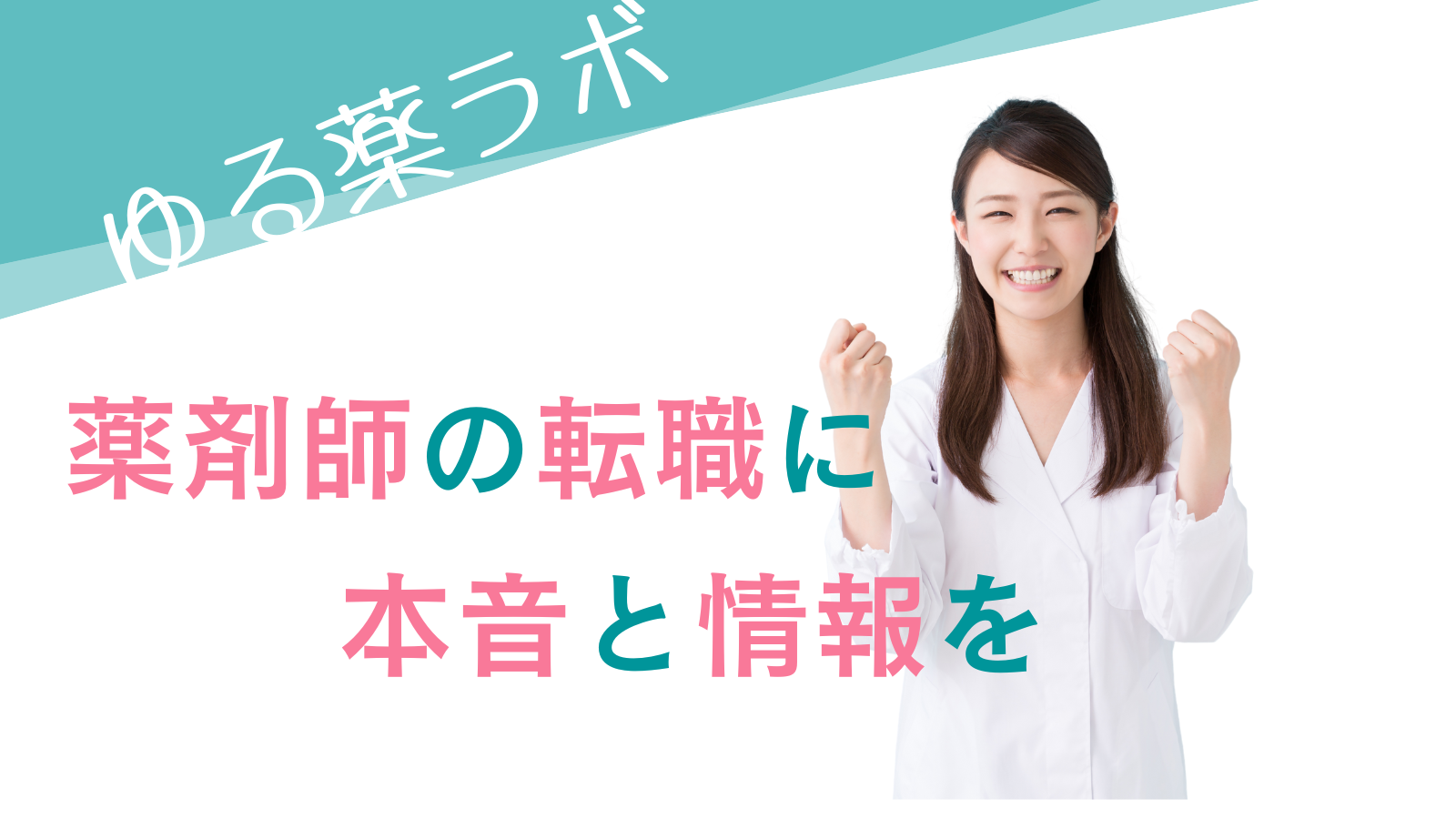 薬剤師の転職に本音と情報を|ゆる薬ラボ