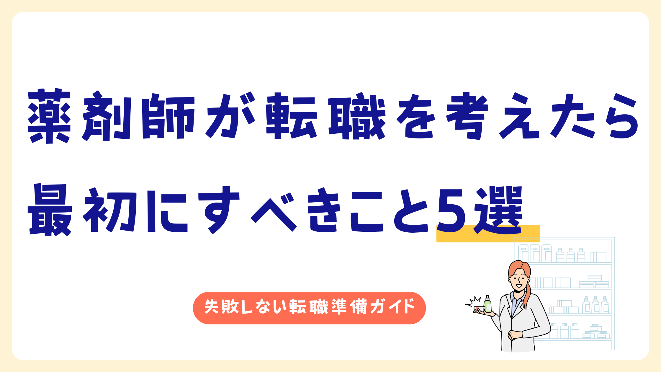 薬剤師が転職を考えたら最初にすべき5つのこと